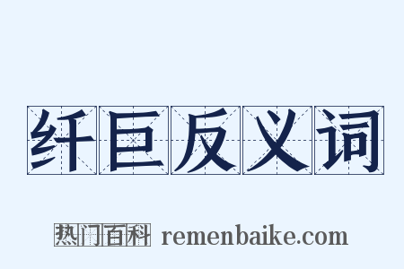 纤巨反义词是什么意思的图片